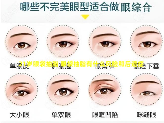 21岁眼袋抽脂 眼袋抽脂有什么风险和后遗症